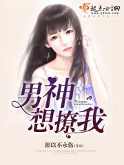男神想撩我 男神想撩我